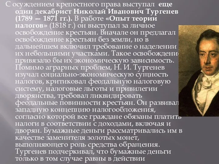 С осуждением крепостного права выступал еще один декабрист Николай Иванович Тургенев