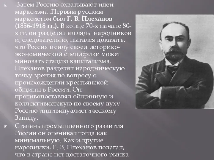 Затем Россию охватывают идеи марксизма .Первым русским марксистом был Г. В.