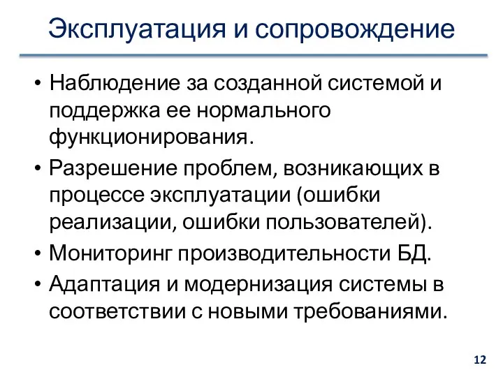 Эксплуатация и сопровождение Наблюдение за созданной системой и поддержка ее нормального