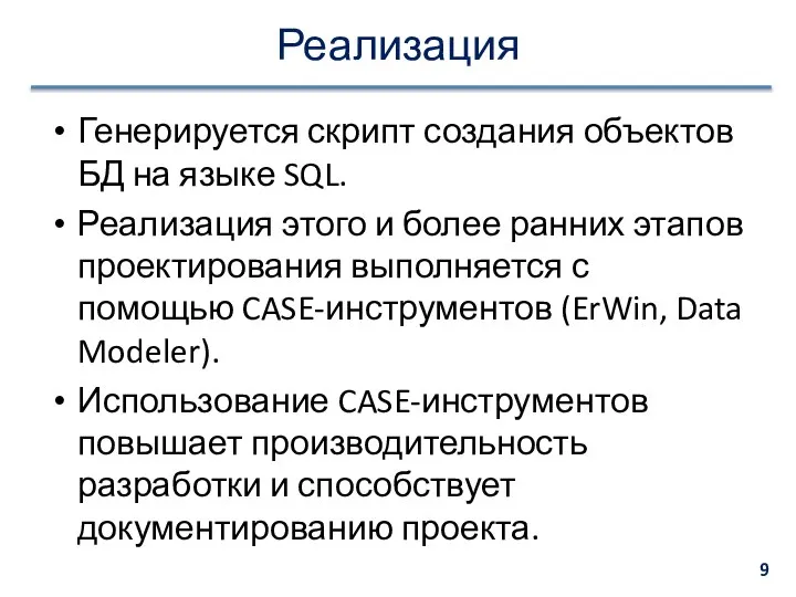 Реализация Генерируется скрипт создания объектов БД на языке SQL. Реализация этого