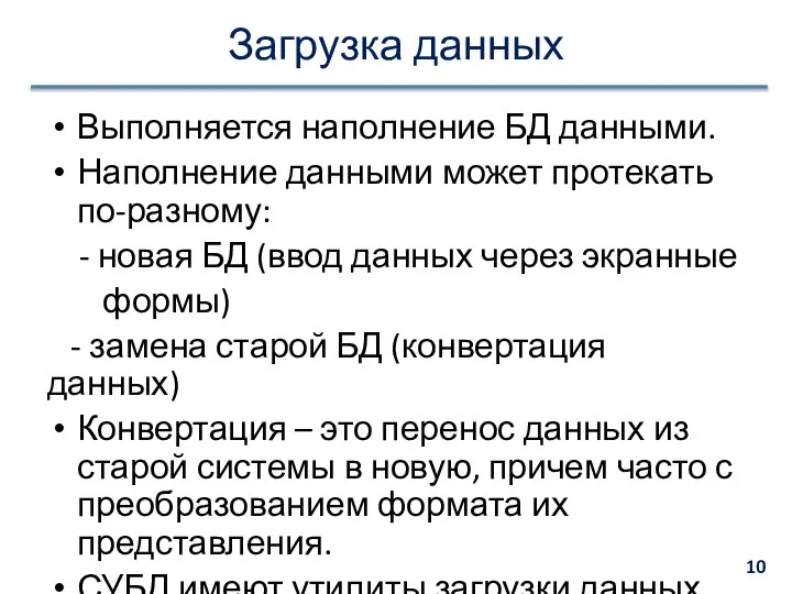 Загрузка данных Выполняется наполнение БД данными. Наполнение данными может протекать по-разному: