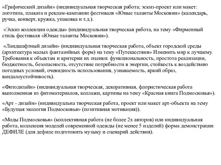 «Графический дизайн» (индивидуальная творческая работа; эскиз-проект или макет: логотипа, плаката и