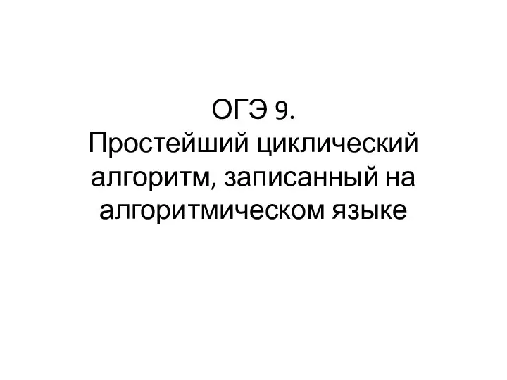 ОГЭ 9. Простейший циклический алгоритм, записанный на алгоритмическом языке