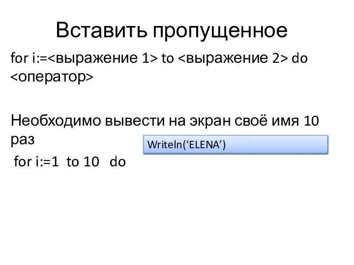 Вставить пропущенное for i:= to do Необходимо вывести на экран своё