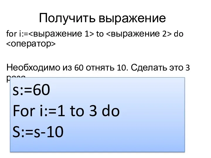Получить выражение for i:= to do Необходимо из 60 отнять 10.