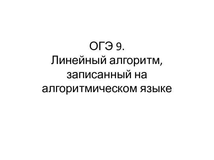 ОГЭ 9. Линейный алгоритм, записанный на алгоритмическом языке