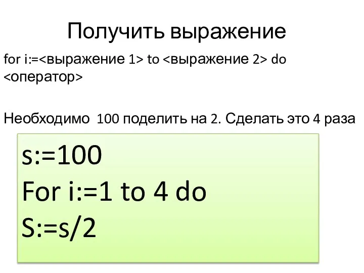 Получить выражение for i:= to do Необходимо 100 поделить на 2.