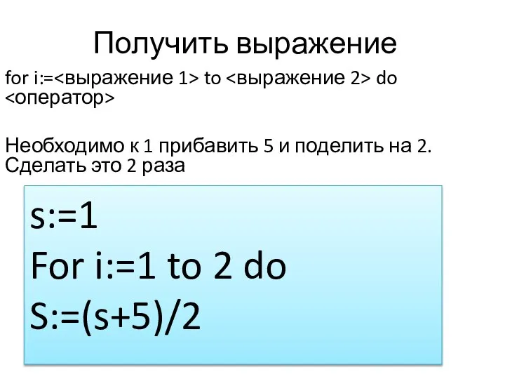 Получить выражение for i:= to do Необходимо к 1 прибавить 5