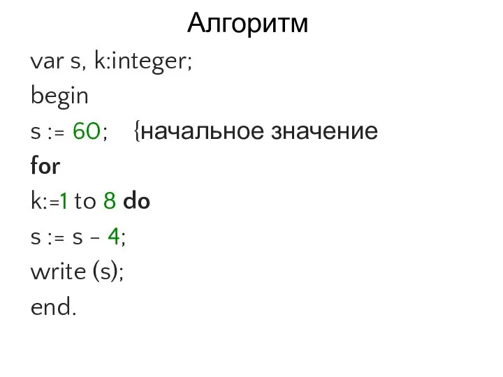 Алгоритм var s, k:integer; begin s := 60; {начальное значение for