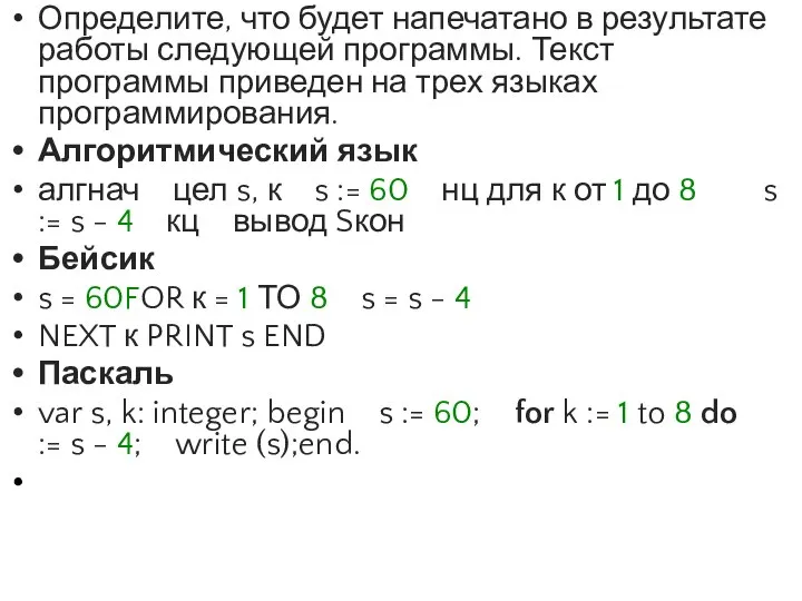 Определите, что будет напечатано в результате работы следующей программы. Текст программы