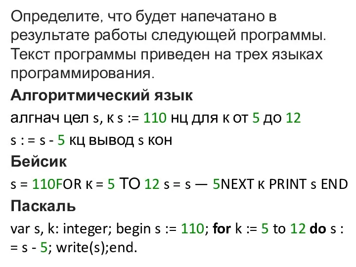 Определите, что будет напечатано в результате работы следующей программы. Текст программы