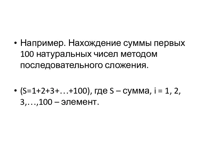 Например. Нахождение суммы первых 100 натуральных чисел методом последовательного сложения. (S=1+2+3+…+100),