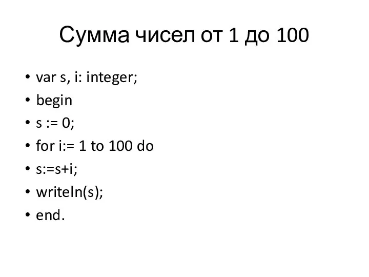 Сумма чисел от 1 до 100 var s, i: integer; begin