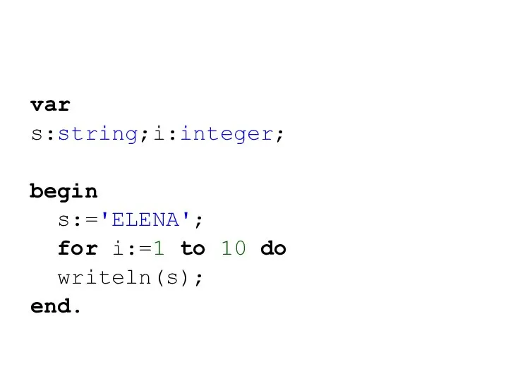 var s:string;i:integer; begin s:='ELENA'; for i:=1 to 10 do writeln(s); end.