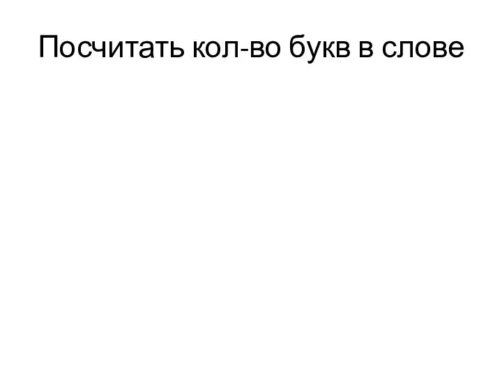 Посчитать кол-во букв в слове