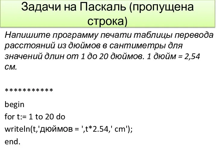 Задачи на Паскаль (пропущена строка) Напишите программу печати таблицы перевода расстояний