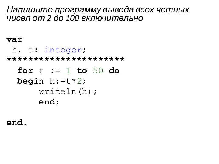 Напишите программу вывода всех четных чисел от 2 до 100 включительно