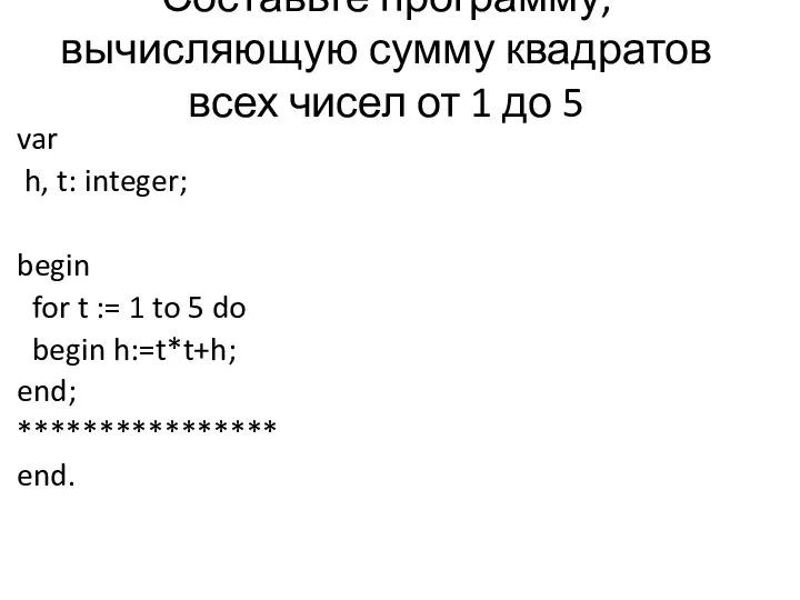 Составьте программу, вычисляющую сумму квадратов всех чисел от 1 до 5