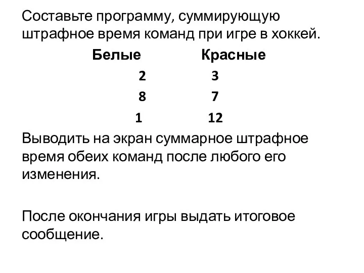 Составьте программу, суммирующую штрафное время команд при игре в хоккей. Белые