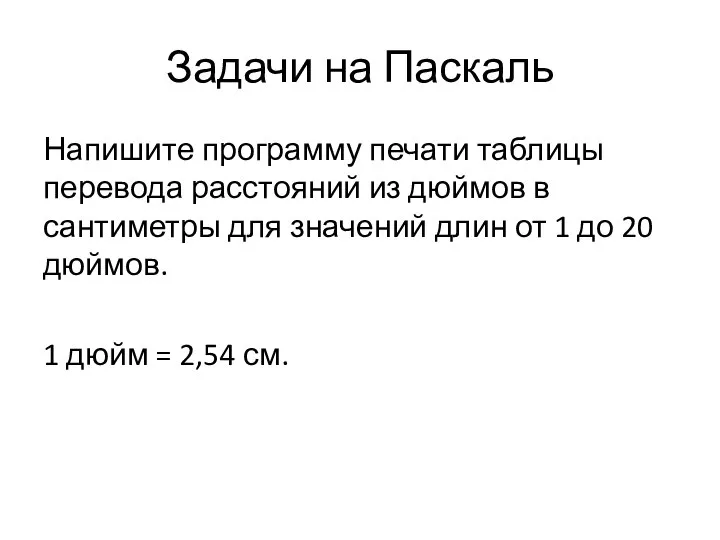 Задачи на Паскаль Напишите программу печати таблицы перевода расстояний из дюймов