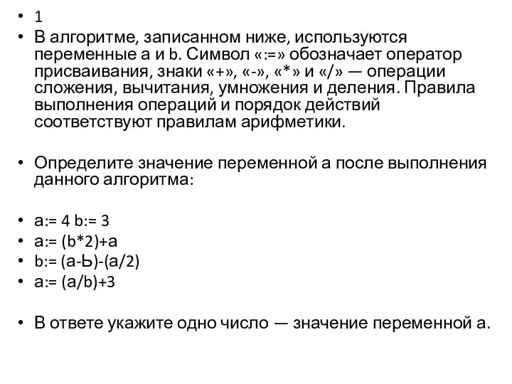 1 В алгоритме, записанном ниже, используются переменные а и b. Символ