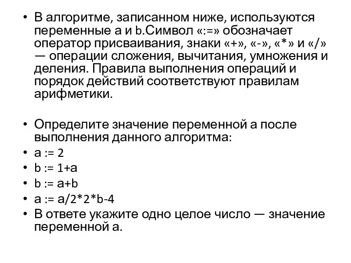 В алгоритме, записанном ниже, используются переменные а и b.Символ «:=» обозначает