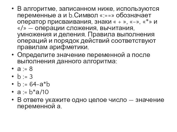 В алгоритме, записанном ниже, используются переменные а и b.Символ «:==» обозначает