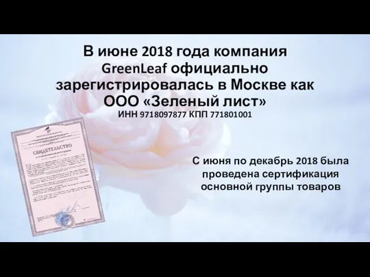 В июне 2018 года компания GreenLeaf официально зарегистрировалась в Москве как