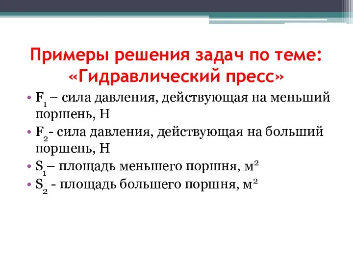 Примеры решения задач по теме: «Гидравлический пресс» F1 – сила давления,