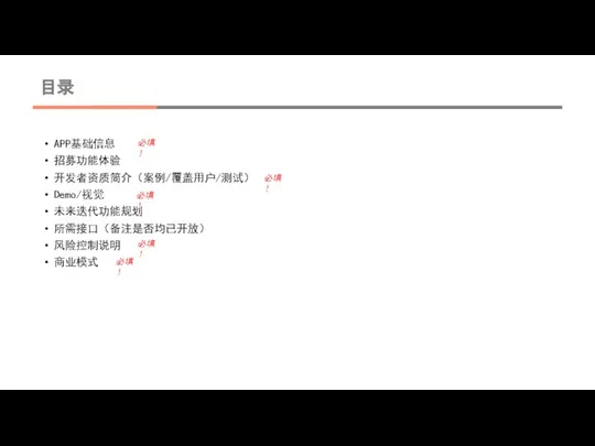 目录 APP基础信息 招募功能体验 开发者资质简介（案例/覆盖用户/测试） Demo/视觉 未来迭代功能规划 所需接口（备注是否均已开放） 风险控制说明 商业模式 必填 ！