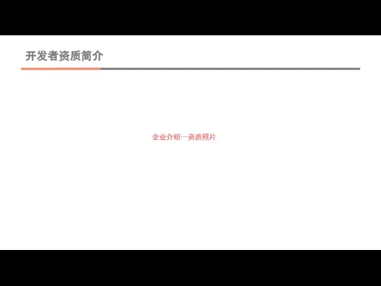 开发者资质简介 企业介绍—资质照片