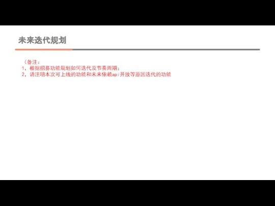 未来迭代规划 （备注： 1，根据招募功能规划如何迭代及节奏周期； 2，请注明本次可上线的功能和未来依赖api开放等原因迭代的功能