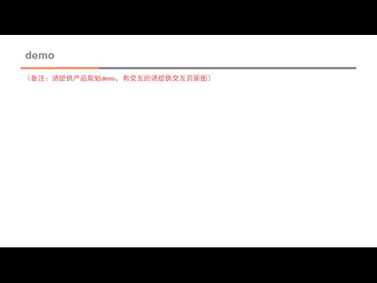 demo （备注：请提供产品规划demo，有交互的请提供交互页面图）