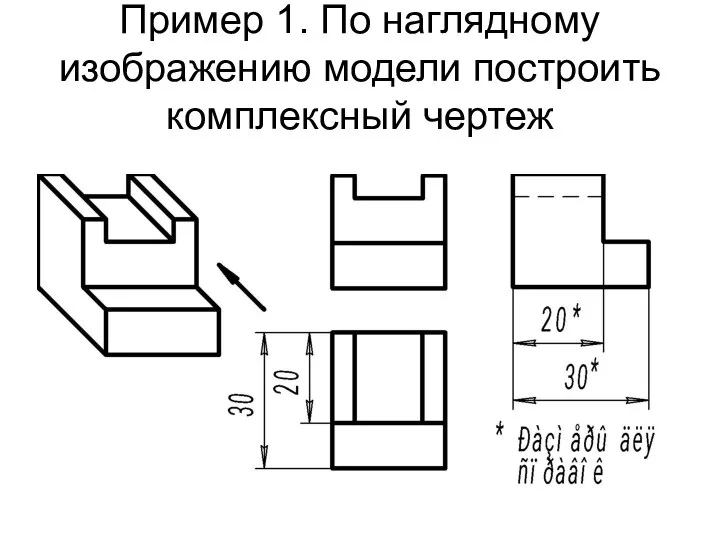 Пример 1. По наглядному изображению модели построить комплексный чертеж