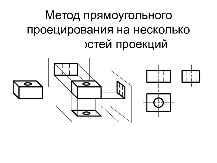 Метод прямоугольного проецирования на несколько плоскостей проекций