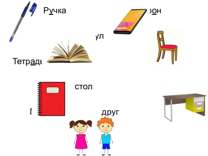 Ручка телефон Книга стул Тетрадь стол Подруга друг