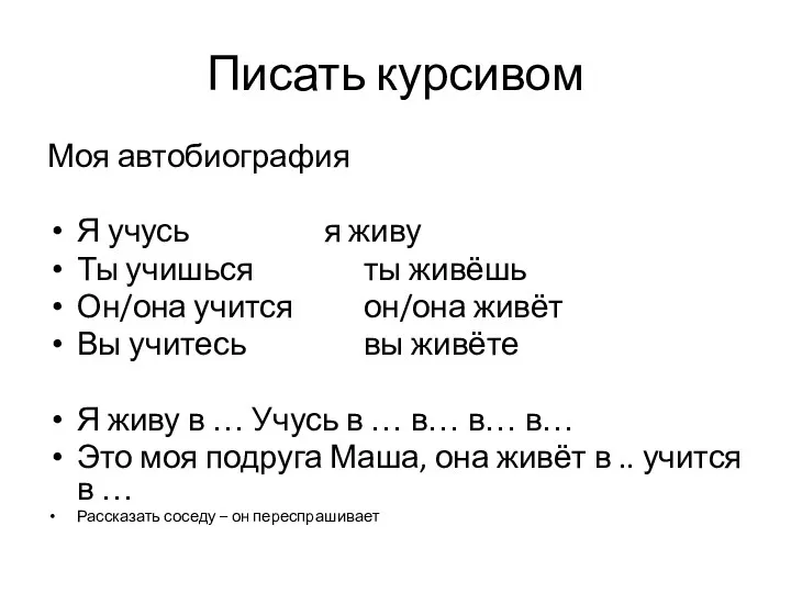 Писать курсивом Моя автобиография Я учусь я живу Ты учишься ты