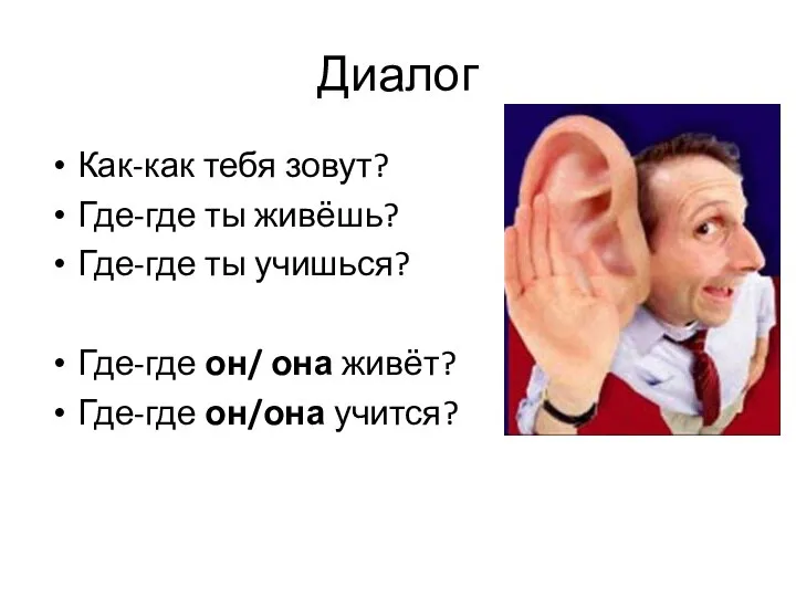 Диалог Как-как тебя зовут? Где-где ты живёшь? Где-где ты учишься? Где-где