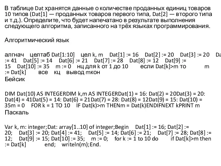 В таблице Dat хранятся данные о количестве проданных единиц товаров 10