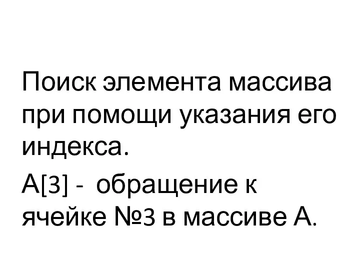 Поиск элемента массива при помощи указания его индекса. А[3] - обращение