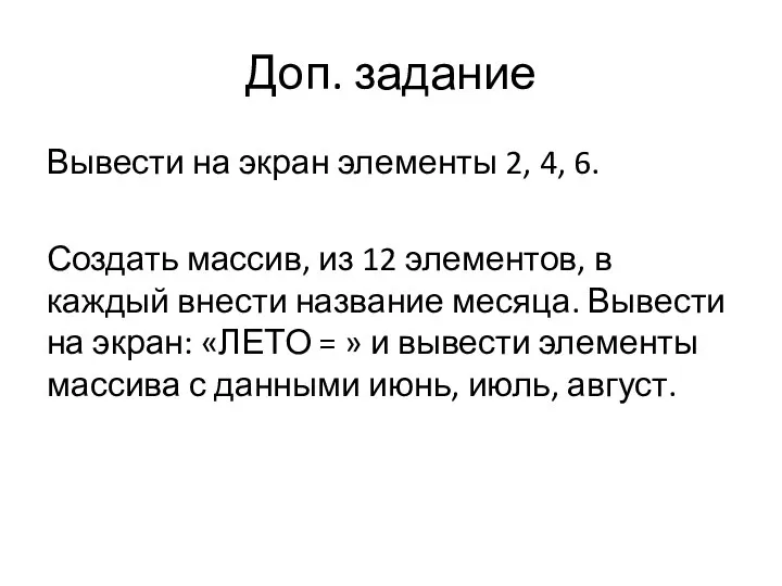 Доп. задание Вывести на экран элементы 2, 4, 6. Создать массив,