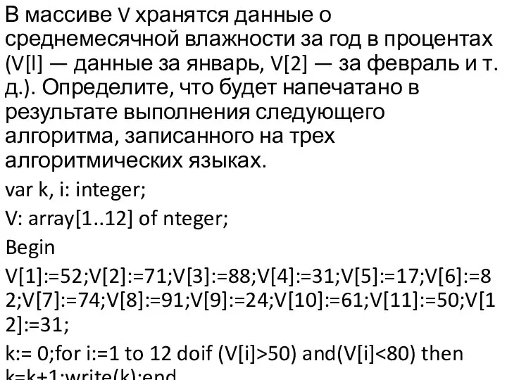 В массиве V хранятся данные о среднемесячной влажности за год в