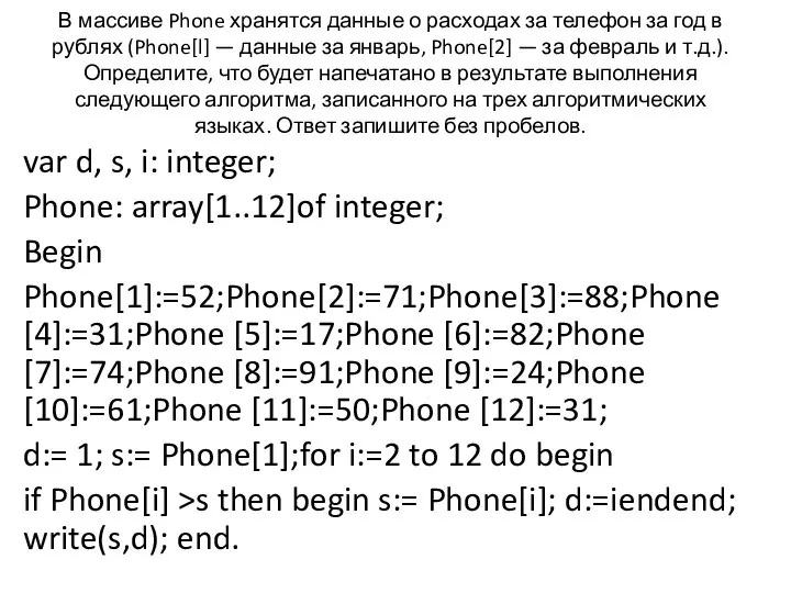 В массиве Phone хранятся данные о расходах за телефон за год