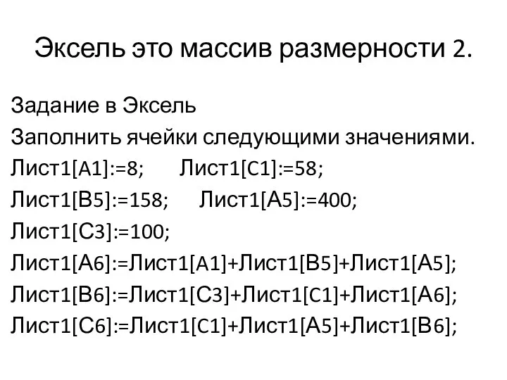 Эксель это массив размерности 2. Задание в Эксель Заполнить ячейки следующими