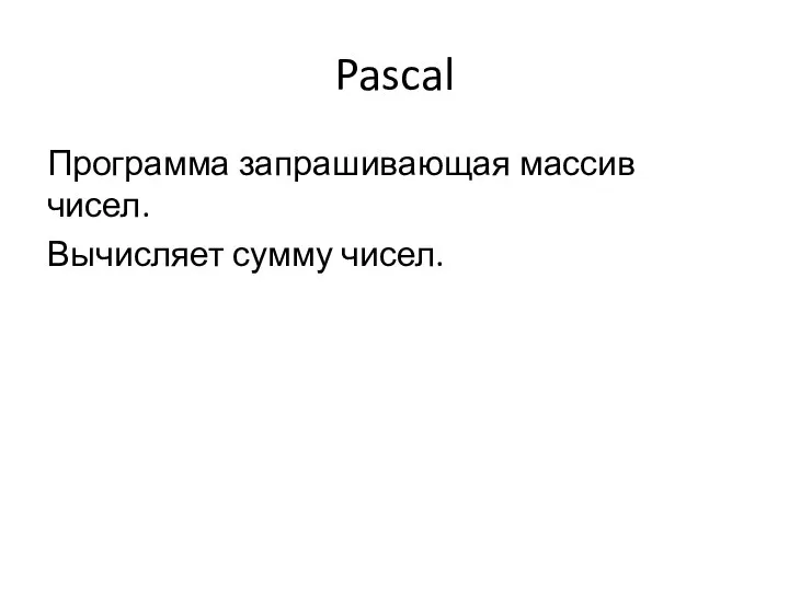 Pascal Программа запрашивающая массив чисел. Вычисляет сумму чисел.