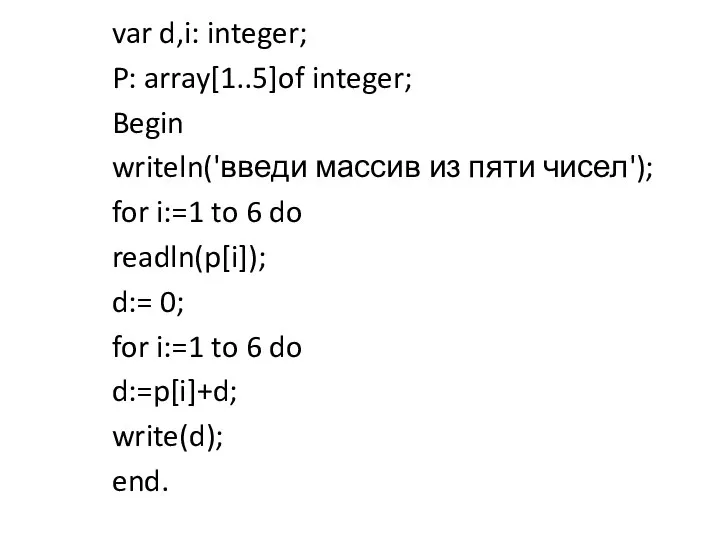 var d,i: integer; P: array[1..5]of integer; Begin writeln('введи массив из пяти