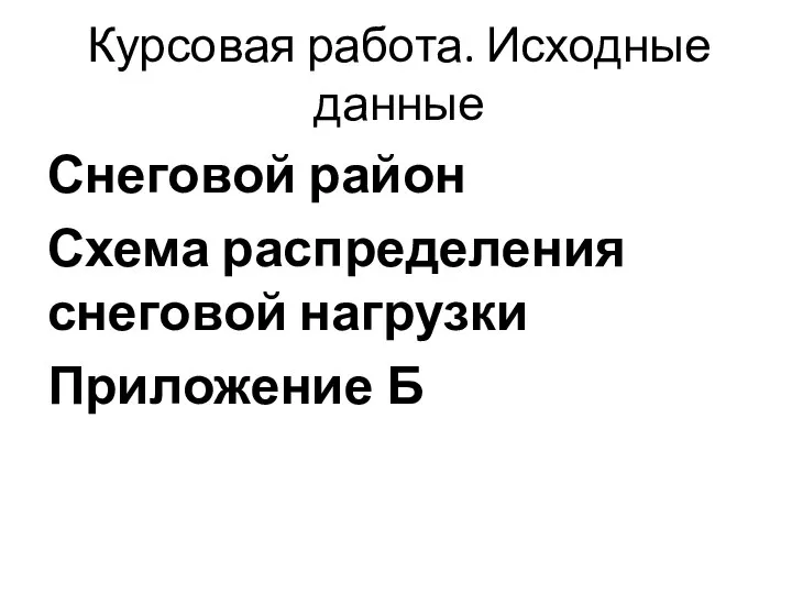 Курсовая работа. Исходные данные Снеговой район Схема распределения снеговой нагрузки Приложение Б