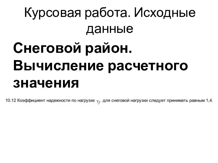 Курсовая работа. Исходные данные Снеговой район. Вычисление расчетного значения