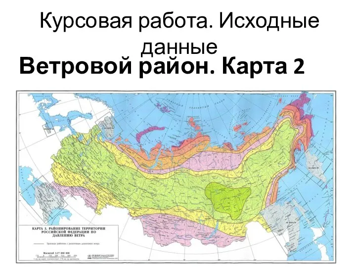 Курсовая работа. Исходные данные Ветровой район. Карта 2