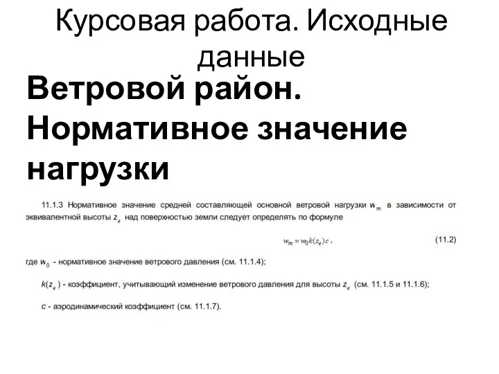 Курсовая работа. Исходные данные Ветровой район. Нормативное значение нагрузки